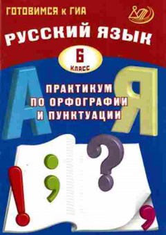 Книга ГИА Русс.яз. 6кл. Практикум по орфографии и пунктуации Драбкина С.В., б-2110, Баград.рф